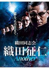 織田同志会 織田征仁 Anotherのポスター