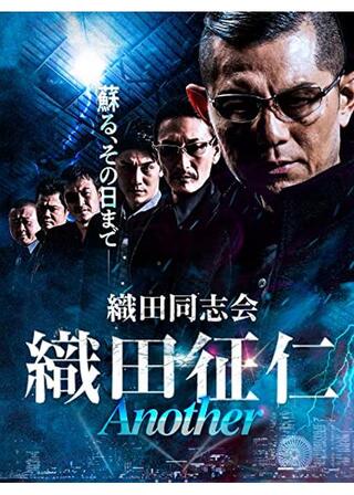 織田同志会 織田征仁 Anotherのポスター