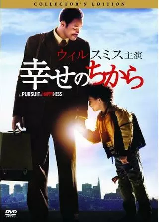 幸せのちからのポスター
