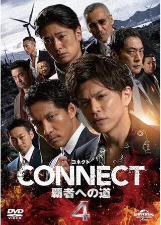CONNECT -覇者への道- 4のポスター