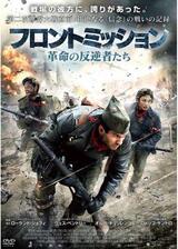 フロントミッション 革命の反逆者たちのポスター