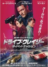 ドライブ・クレイジー：タイペイ・ミッションのポスター