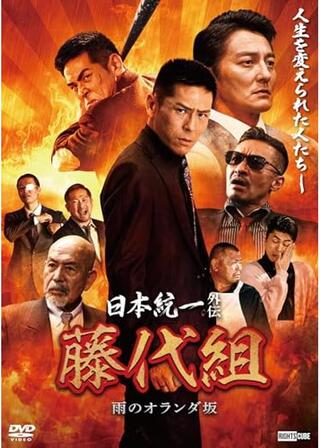 日本統一外伝藤代組 雨のオランダ坂のポスター