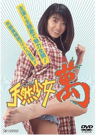 天然少女 萬のポスター