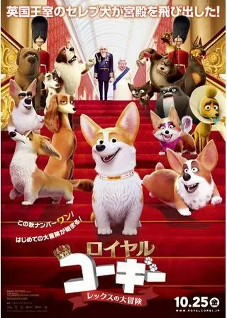 ロイヤルコーギー レックスの大冒険のポスター