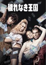 穢れなき王国のポスター