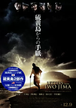 硫黄島からの手紙のポスター