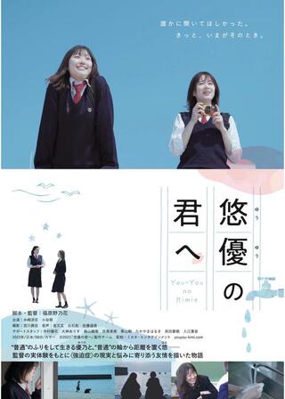 悠優の君へのポスター