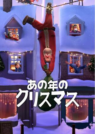 あの年のクリスマスのポスター