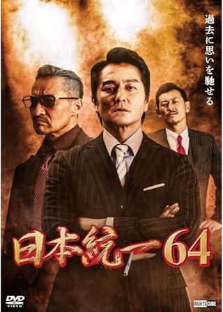 日本統一64のポスター