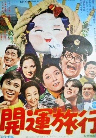 開運旅行のポスター