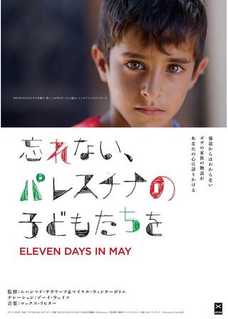 忘れない、パレスチナの子どもたちをのポスター