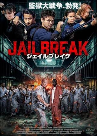 ジェイルブレイク/脱出のポスター