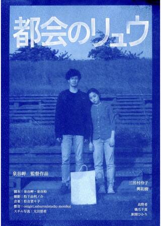 都会のリュウのポスター