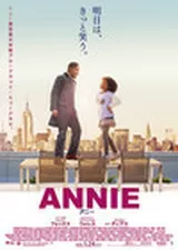 ANNIE アニーのポスター