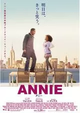 ANNIE／アニーのポスター