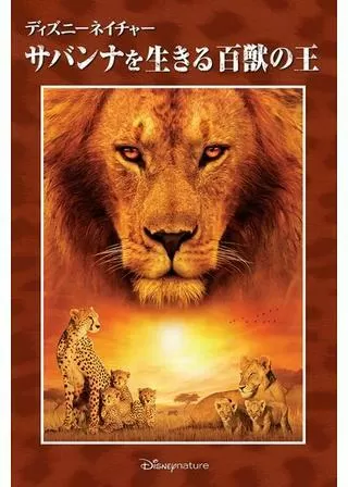 ディズニーネイチャー サバンナを生きる百獣の王のポスター
