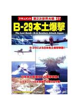 B-29本土爆撃のポスター