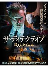 ザ・ディテクティブ 殺人レクイエムのポスター