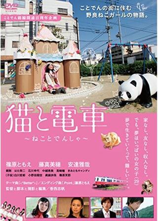 猫と電車のポスター