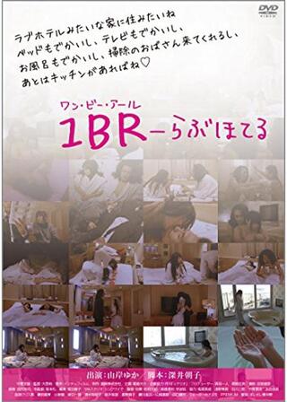 1BR-らぶほてるのポスター