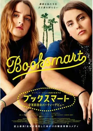 ブックスマート 卒業前夜のパーティーデビューのポスター