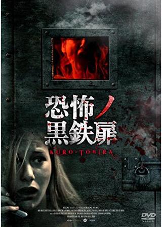 恐怖ノ黒鉄扉のポスター