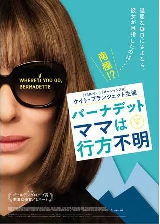 バーナデット ママは行方不明のポスター