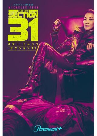 スター・トレック：セクション31のポスター