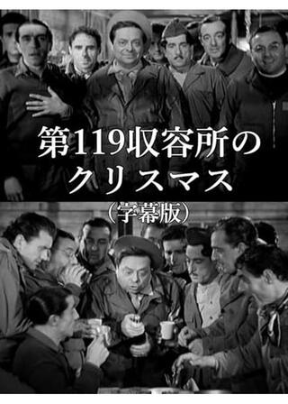 第119収容所のクリスマスのポスター