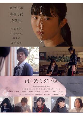 はじめてのうみのポスター