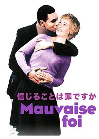 信じることは罪ですかのポスター