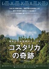 コスタリカの奇跡 ～積極的平和国家のつくり方～のポスター