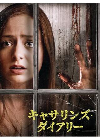 キャサリンズ・ダイアリーのポスター