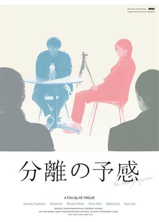 分離の予感のポスター