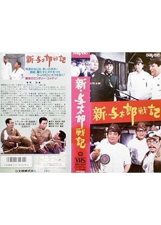 新・与太郎戦記のポスター