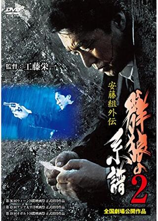 安藤組外伝 群狼の系譜2のポスター