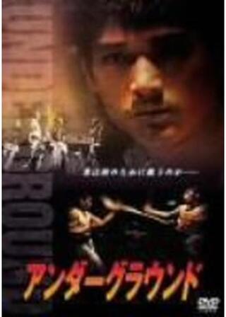 アンダーグラウンドのポスター