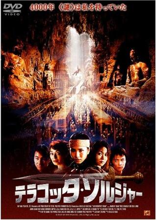 テラコッタ・ソルジャーのポスター