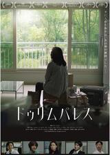 ドゥリム パレスのポスター