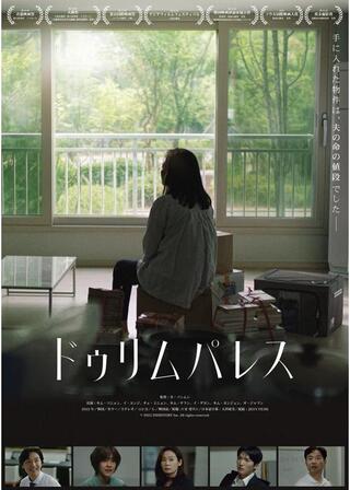 ドゥリム パレスのポスター