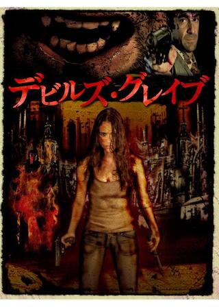 デビルズ・グレイブのポスター