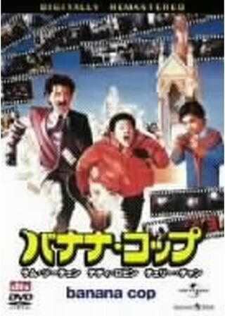バナナ・コップのポスター
