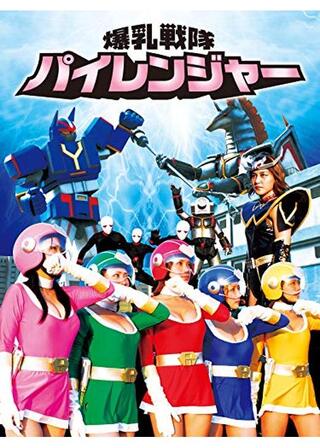 爆乳戦隊パイレンジャーのポスター