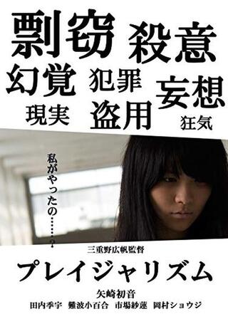プレイジャリズムのポスター