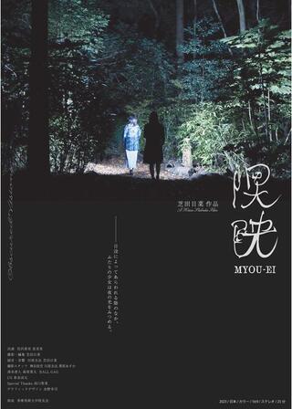 暝映のポスター