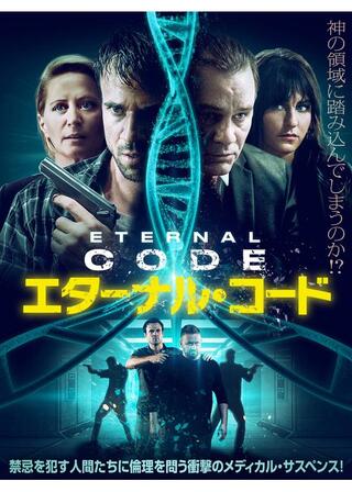 エターナル・コードのポスター