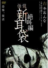 怪談新耳袋 絶叫編 右 牛おんなのポスター