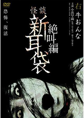 怪談新耳袋 絶叫編 右 牛おんなのポスター
