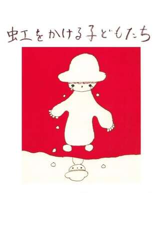 虹をかける子どもたちのポスター